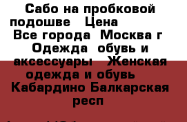 Сабо на пробковой подошве › Цена ­ 12 500 - Все города, Москва г. Одежда, обувь и аксессуары » Женская одежда и обувь   . Кабардино-Балкарская респ.
